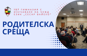 Родителски срещи