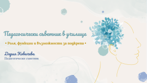 Педагогически съветник в училище – роля, функции и възможности за подкрепа