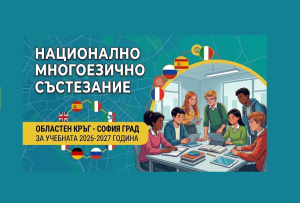 Областен кръг на Национално многоезично състезание.